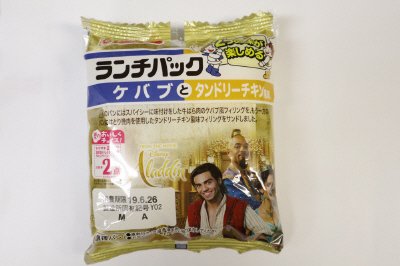 ランチパック（ケバブとタンドリーチキン風味）