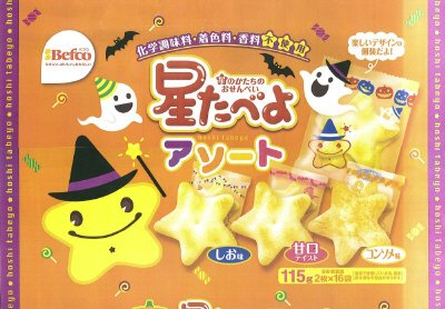 ハロウィン星たべよアソート