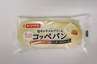 塩キャラメルクリームコッペパン（塩キャラメルクリーム＆クッキー入りクリーム）