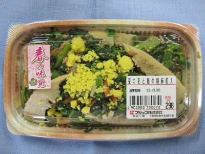 菜の花と筍の胡麻和え