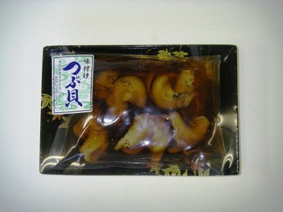 味つけつぶ貝