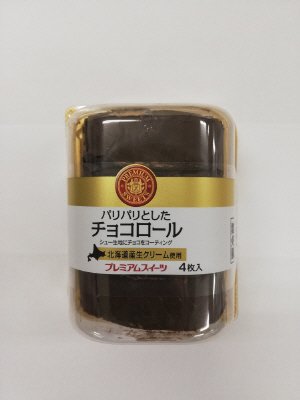 パリパリとしたチョコロール（４）