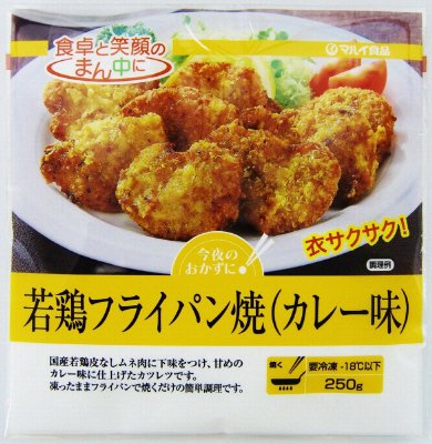 若鶏フライパン焼（カレー味）