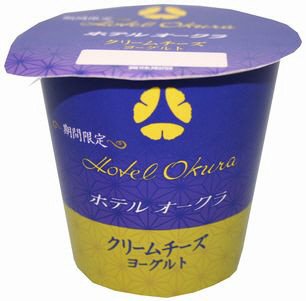 ホテルオークラ　クリームチーズヨーグルト