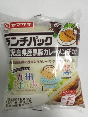 ランチパック（鹿児島県産黒豚カレーメンチカツ）