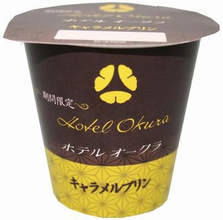 ホテルオークラ　キャラメルプリン