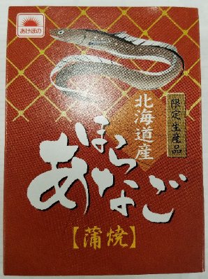 限定生産品北海道産ほらあなご蒲焼