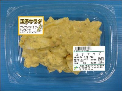 玉子サラダ