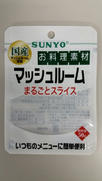 国産マッシュルームまるごとスライス