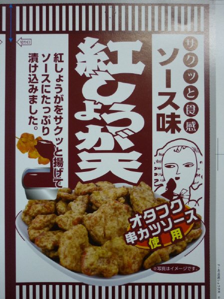 紅しょうが天　ソース味