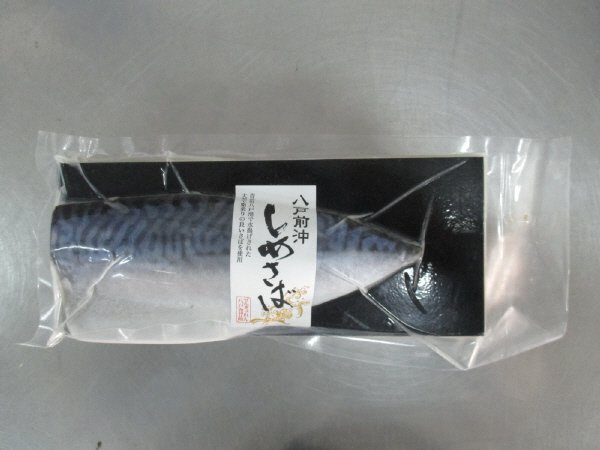 八戸前沖しめさば