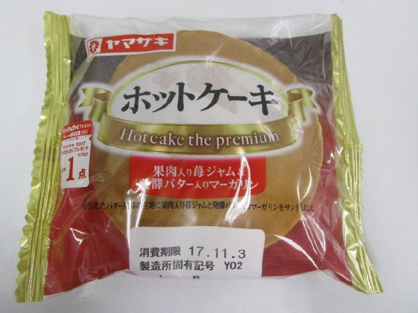 ホットケーキ（果肉入り苺ジャム＆発酵バター入りマーガリン）