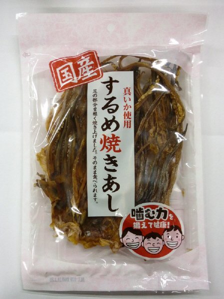 するめ焼きあし