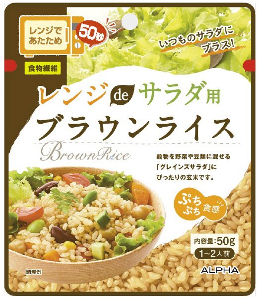 レンジｄｅサラダ用ブラウンライス