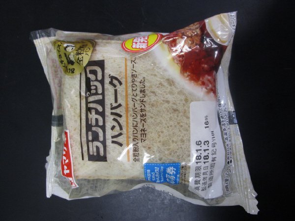 ランチパック（ハンバーグ）全粒粉入りパン