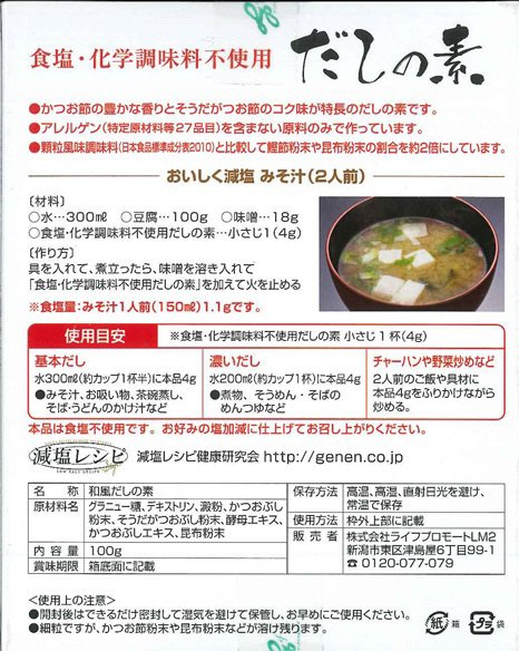 食塩・化学調味料不使用だしの素
