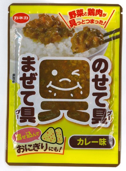 のせて具まぜて具　カレー味
