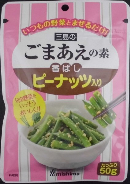 ごまあえの素　香ばしピーナッツ入り