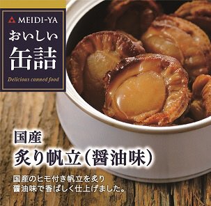 おいしい缶詰　国産炙り帆立（醤油味）