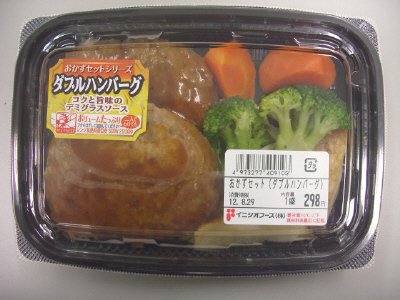おかずセット（ダブルハンバーグ）