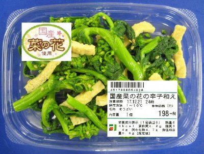 国産菜の花の辛子和え
