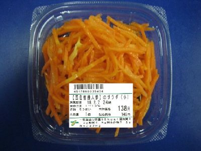 【国産有機人参】のサラダ（小）