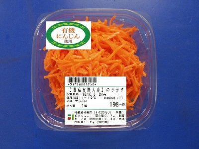 【国産有機人参】のサラダ