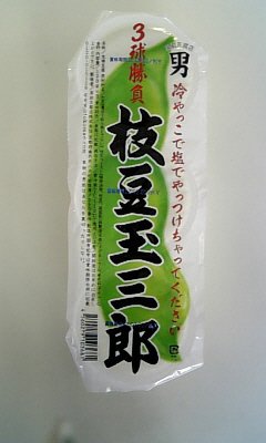 3球勝負枝豆玉三郎