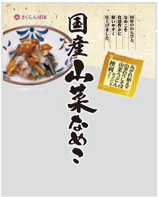 国産山菜なめこ