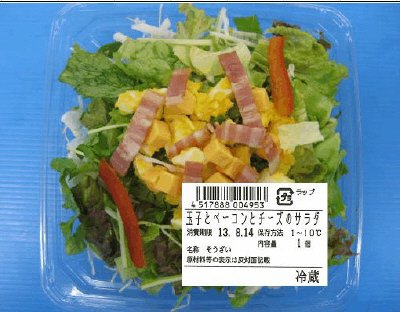 玉子とベーコンとチーズのサラダ