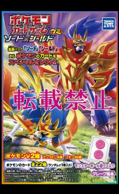 ポケモンＣグミソードシールド