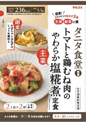 タニタ監修トマトと鶏むね肉の塩糀煮