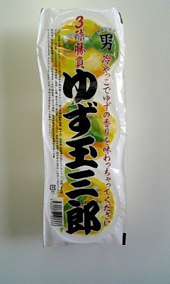 ３球勝負ゆず玉三郎