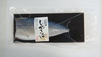 八戸前沖しめさば