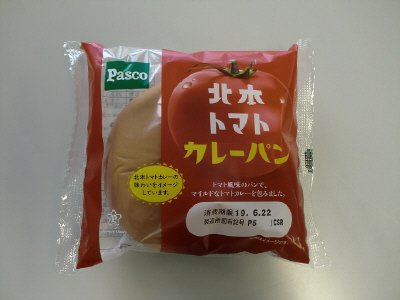 北本トマトカレーパン