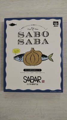 SABOSABA 鯖とタマネギのソース