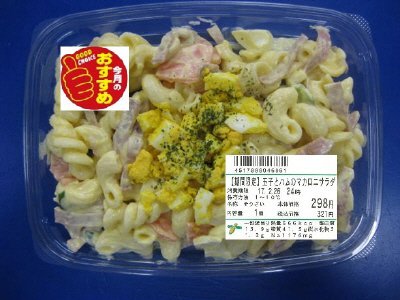 【期間限定】玉子とハムのマカロニサラダ