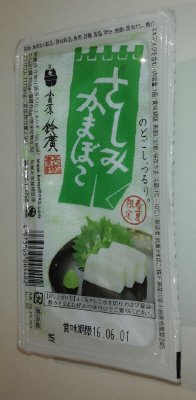 さしみかまぼこ