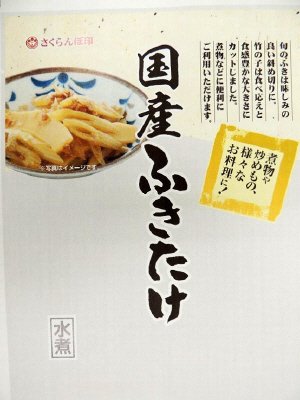 国産ふきたけ水煮