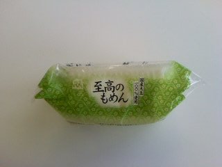 至高のもめん