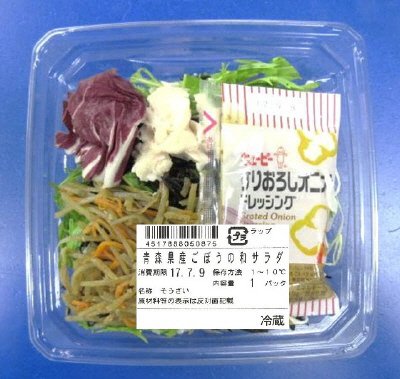 青森県産ごぼうの和サラダ
