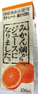 みかん畑からジュースになりました。