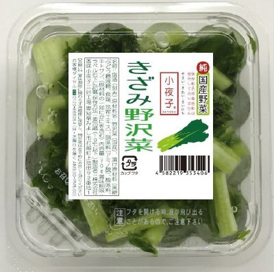 きざみ野沢菜