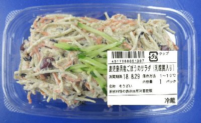 鹿児島県産ごぼうのサラダ（乳酸菌入り）