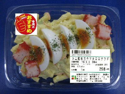 カニ風味玉子マカロニサラダ