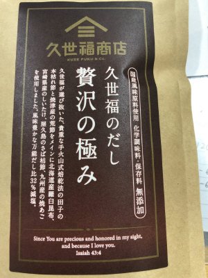 久世福のだし贅沢の極み