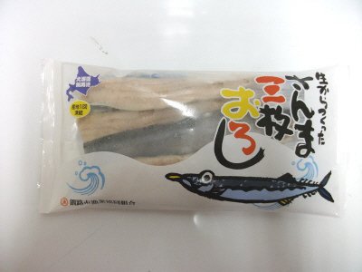 生からつくったさんま三枚おろし