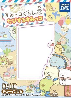 すみっコぐらしたびするすみっコ
