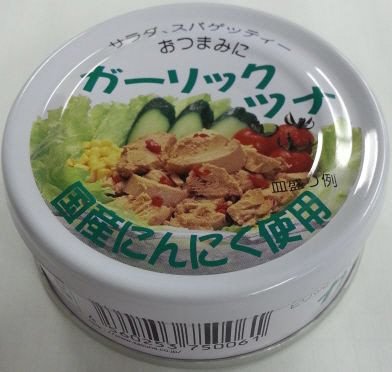 ガーリックツナ　国産にんにく使用