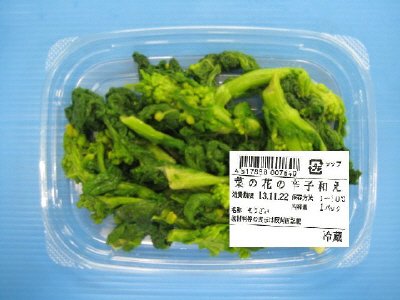 菜の花の辛子和え